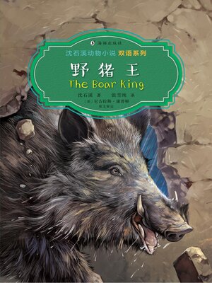 cover image of 野猪王 (The Boar King)